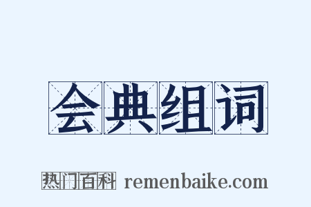 会典组词是什么意思的图片